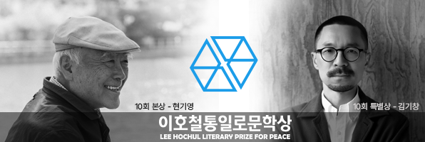 이호철통일로문학상 10회 본상 현기영, 특별상 김기창