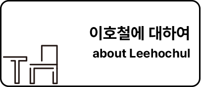이호철에 대하여 about Leehochul