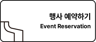 행사 예약하기 Event Reservation