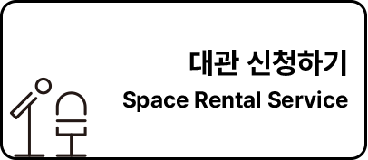 대관 신청하기 Space Rental Service